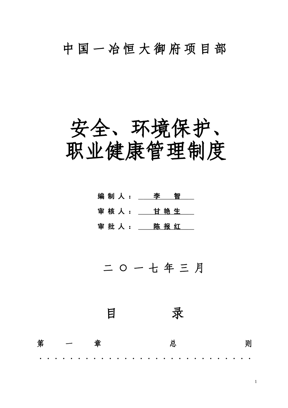安全、环境保护、职业健康管理制度(DOC66页)_第1页