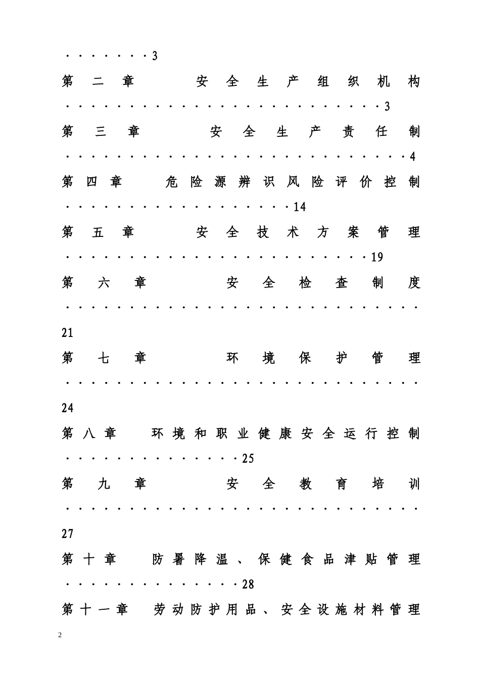 安全、环境保护、职业健康管理制度(DOC66页)_第2页