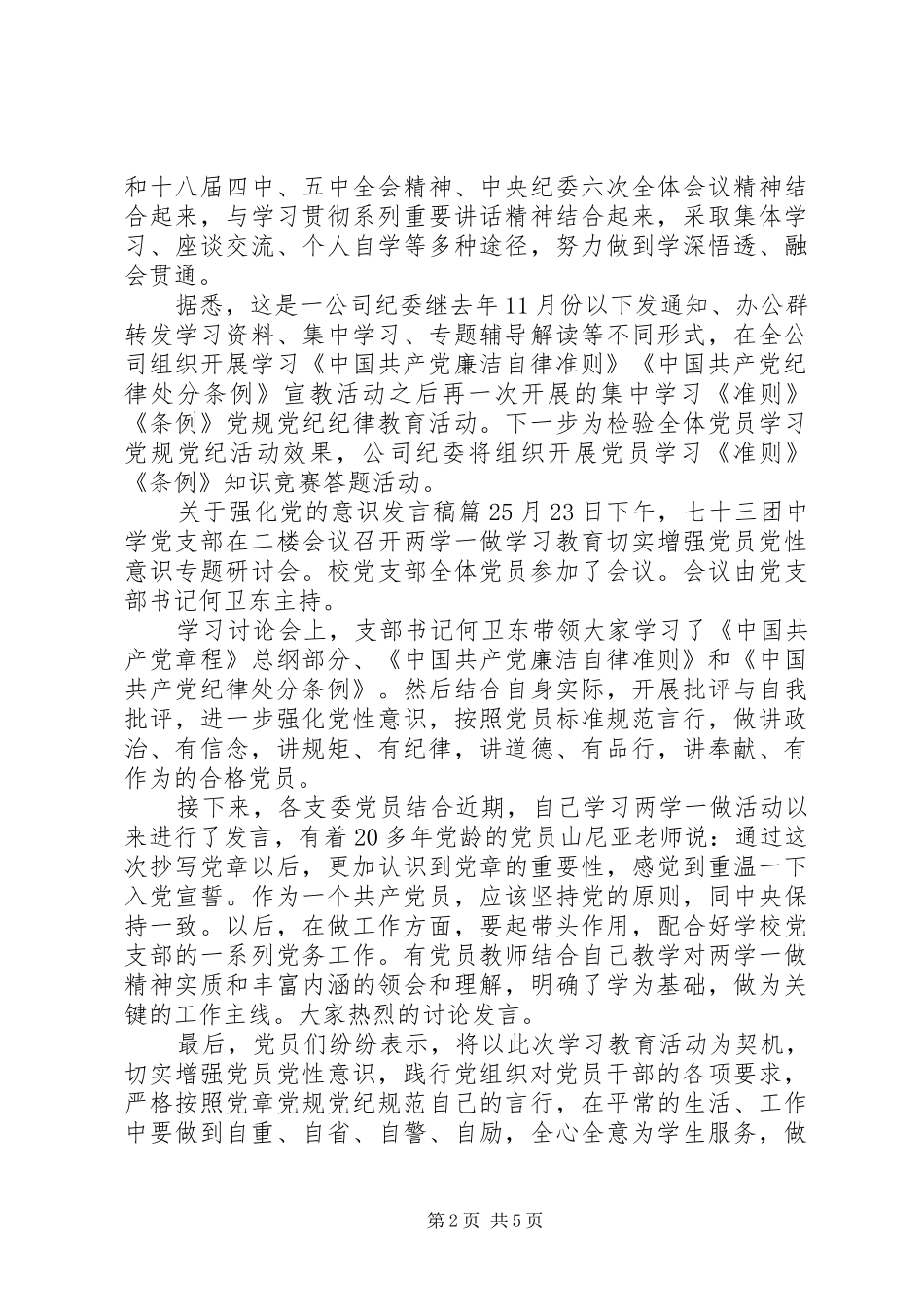 关于强化党的意识发言_第2页