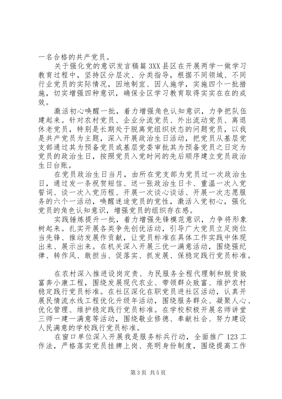 关于强化党的意识发言_第3页