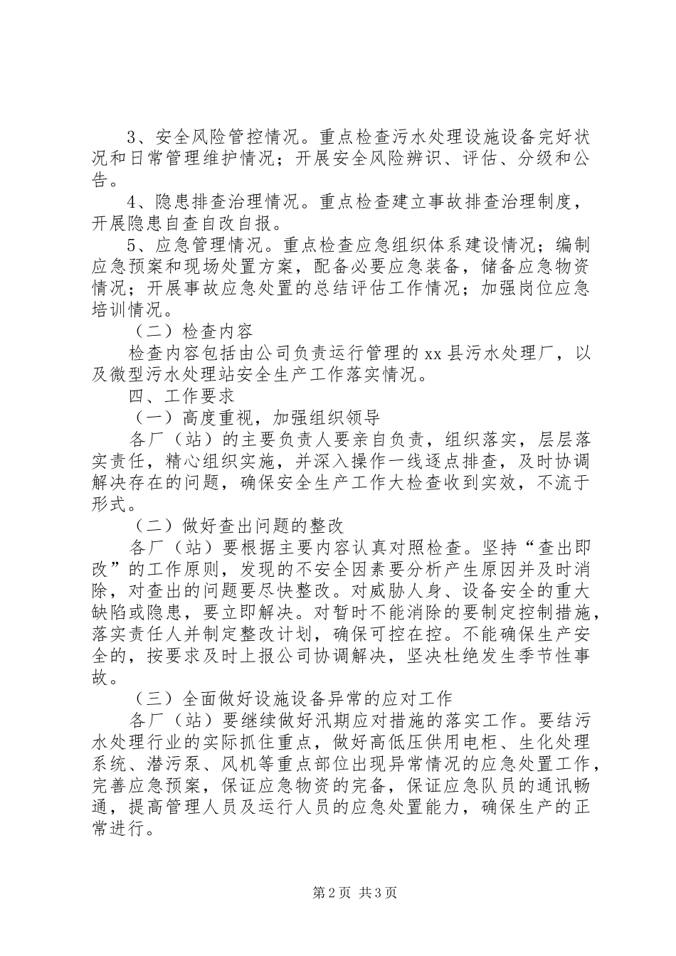 城镇污水处理设施安全生产大检查工作方案_第2页
