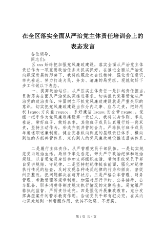 在全区落实全面从严治党主体责任培训会上的表态发言稿