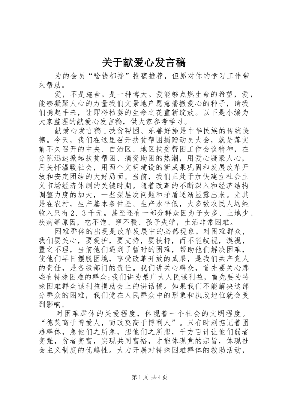 关于献爱心发言_第1页