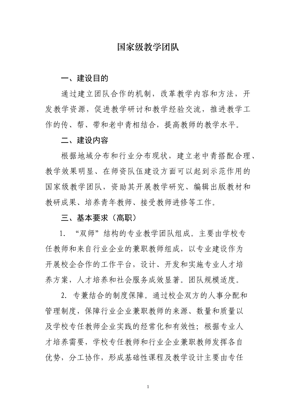 如何打造国家级教学团队_第1页