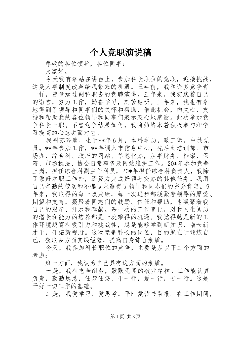个人竞职演说_第1页