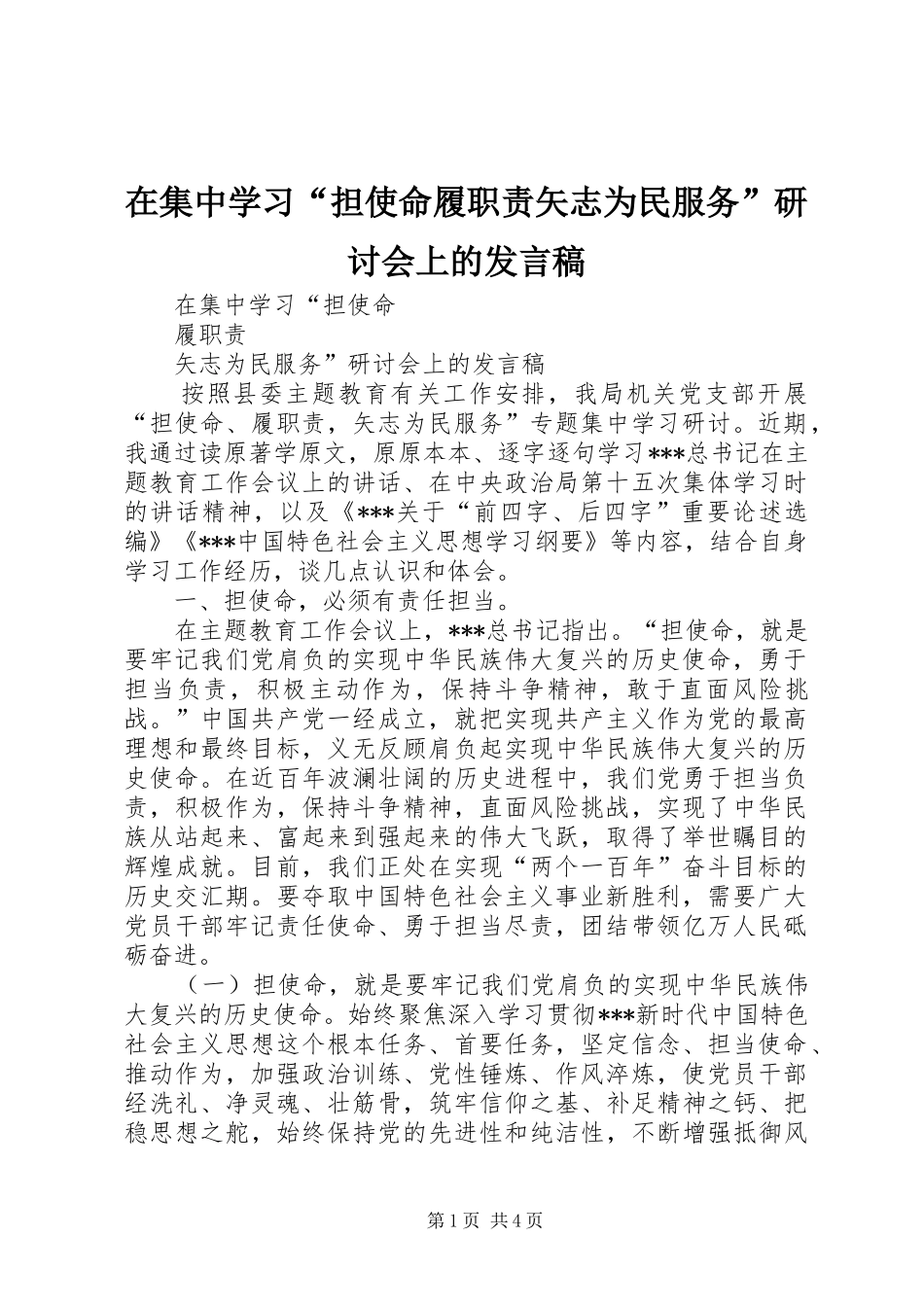 在集中学习“担使命履职责矢志为民服务”研讨会上的发言_第1页