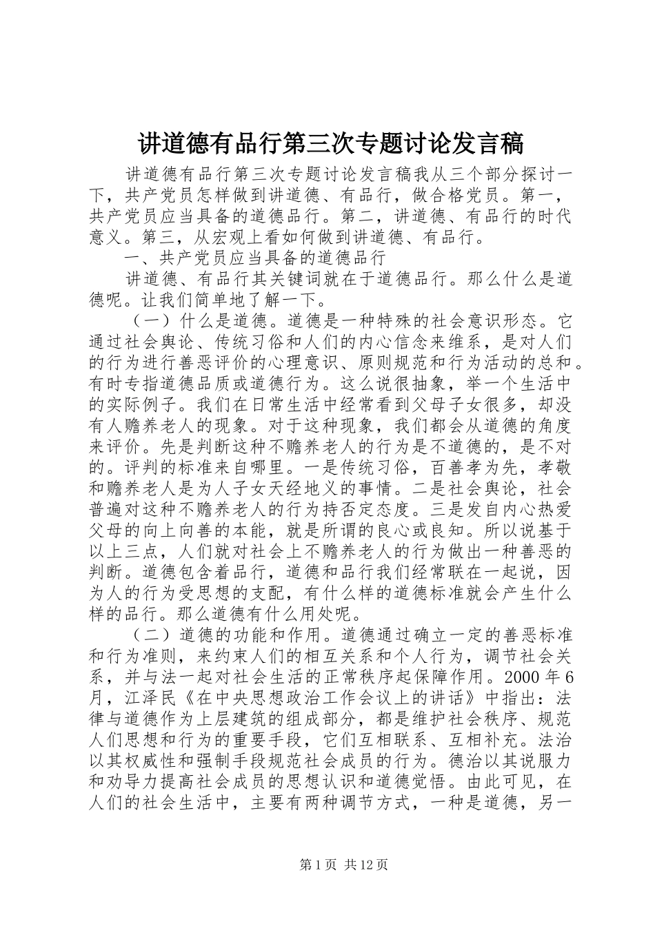 讲道德有品行第三次专题讨论发言_第1页