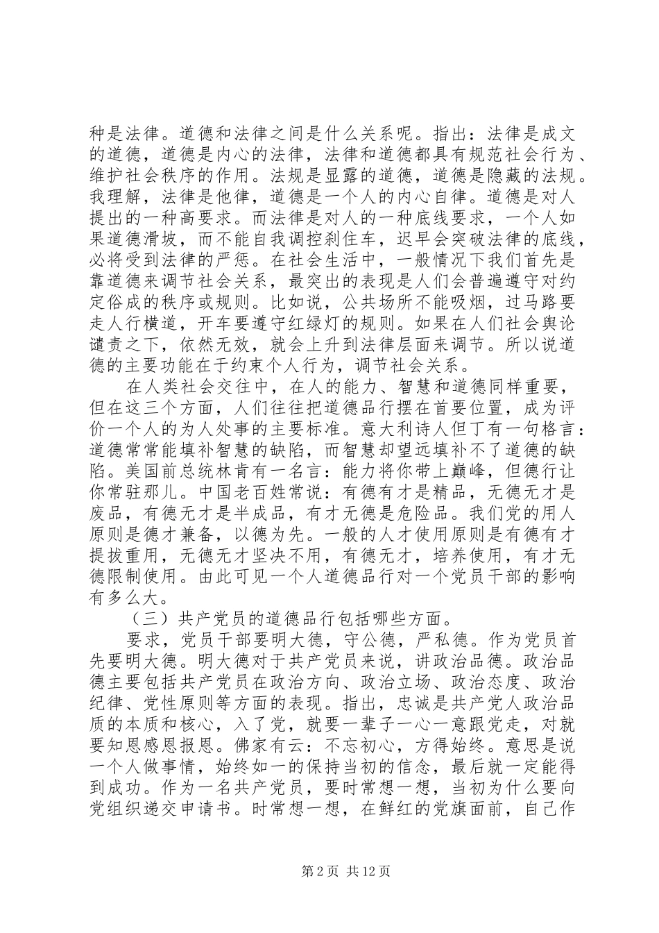 讲道德有品行第三次专题讨论发言_第2页