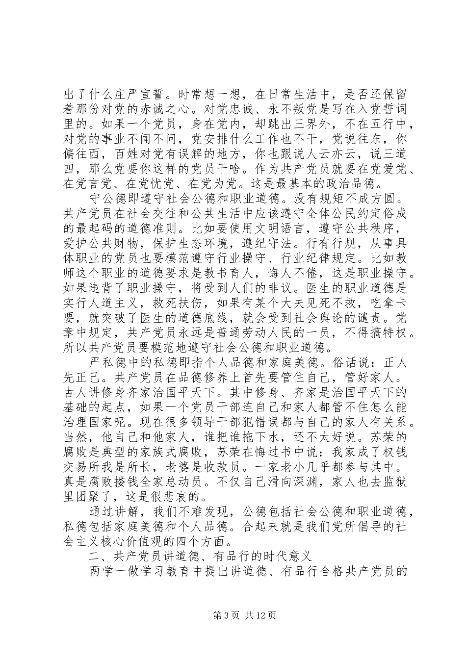 讲道德有品行第三次专题讨论发言_第3页