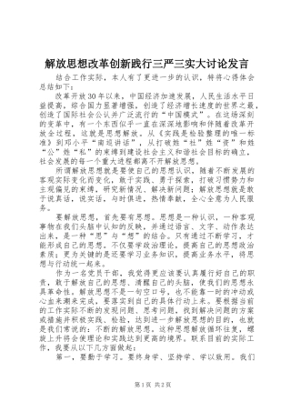 解放思想改革创新践行三严三实大讨论发言稿