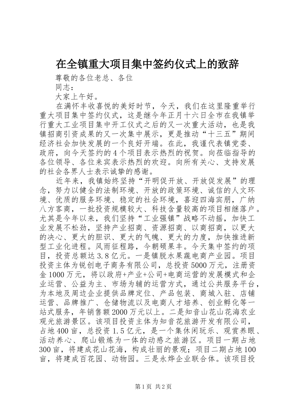 在全镇重大项目集中签约仪式上的演讲致辞_第1页