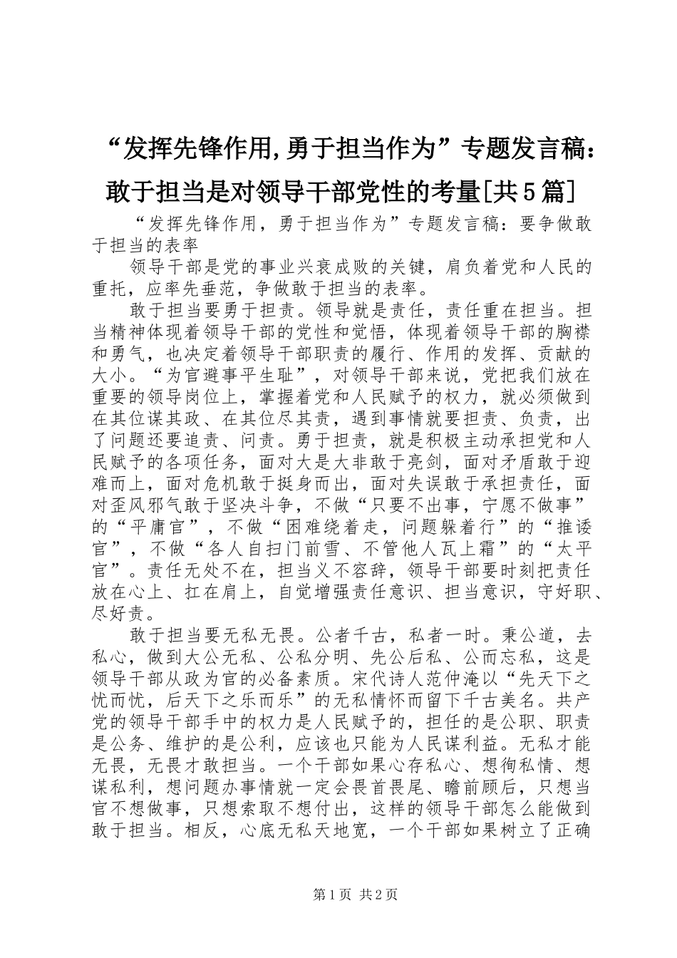 “发挥先锋作用,勇于担当作为”专题发言稿范文：敢于担当是对领导干部党性的考量[共5篇](5)_第1页
