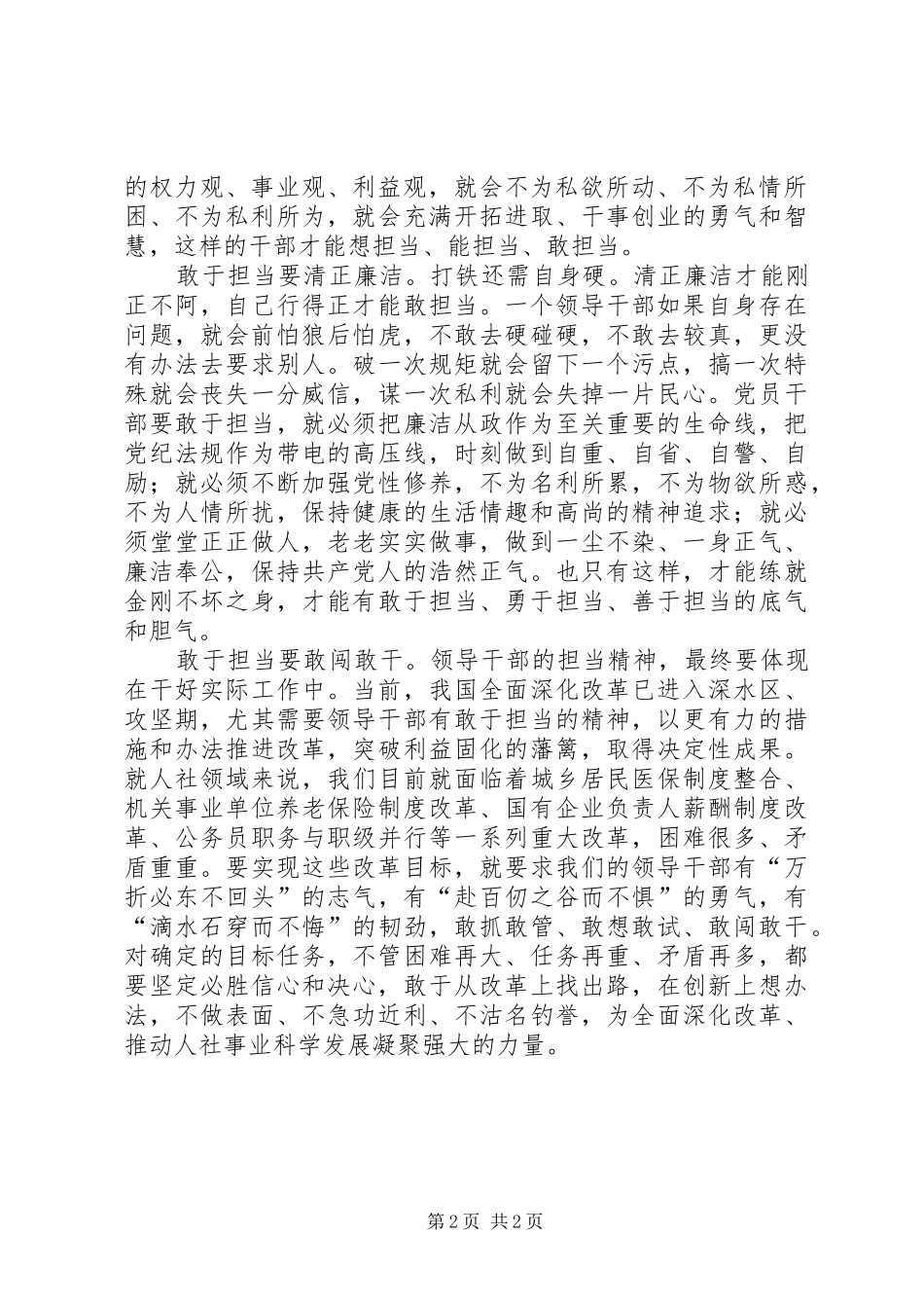 “发挥先锋作用,勇于担当作为”专题发言稿范文：敢于担当是对领导干部党性的考量[共5篇](5)_第2页