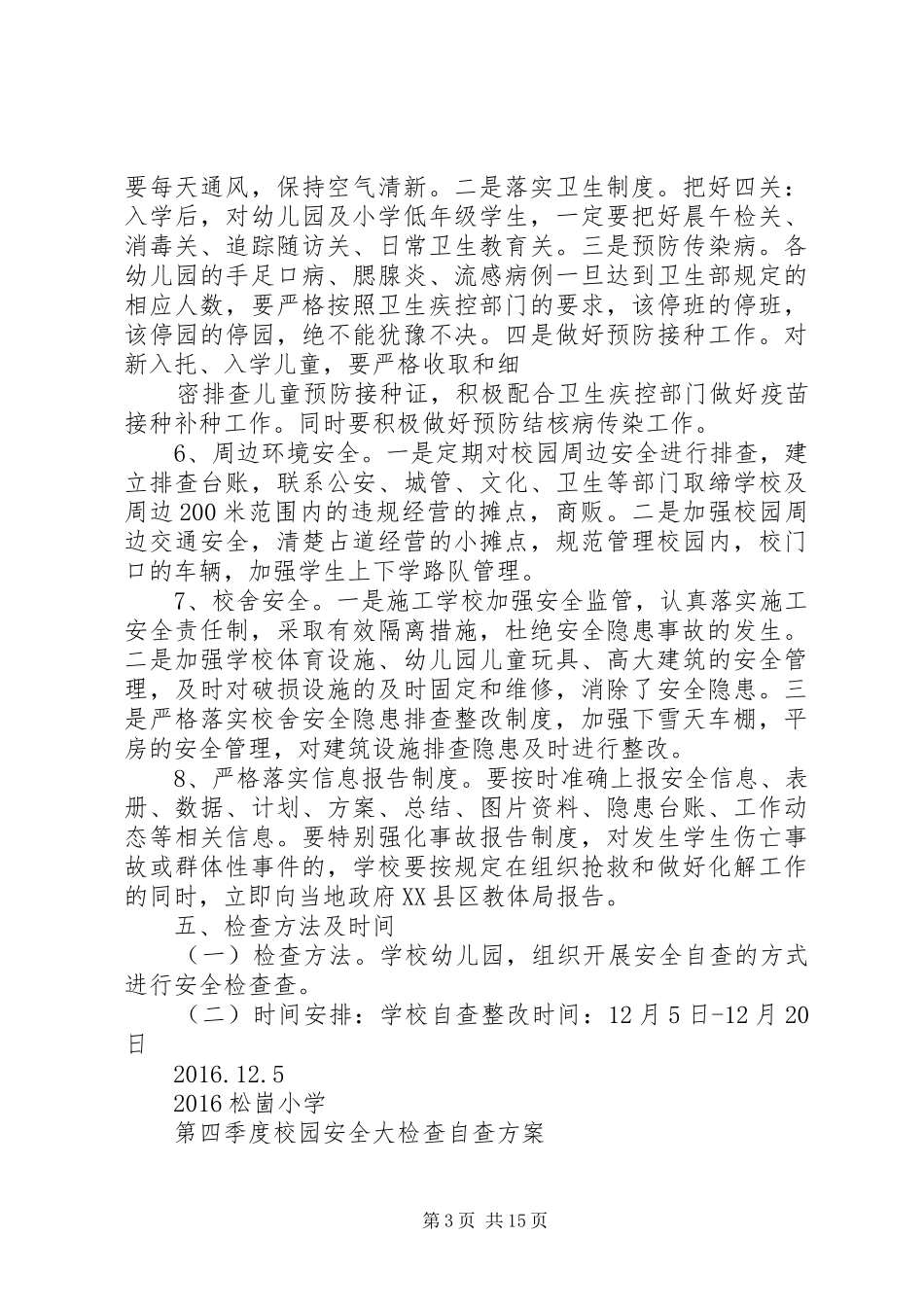 第四季度安全检查方案_第3页