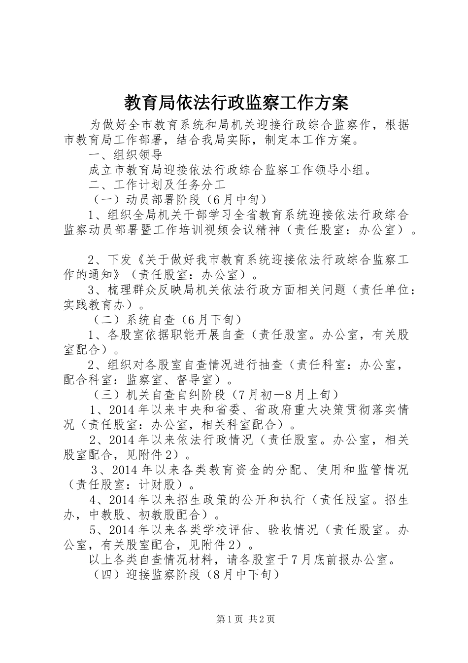 教育局依法行政监察工作方案_第1页