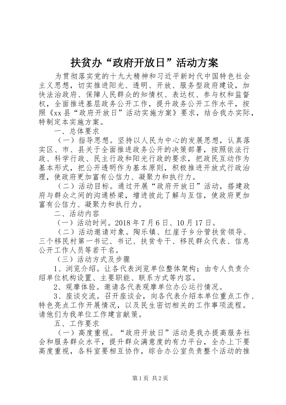 扶贫办“政府开放日”活动方案_第1页