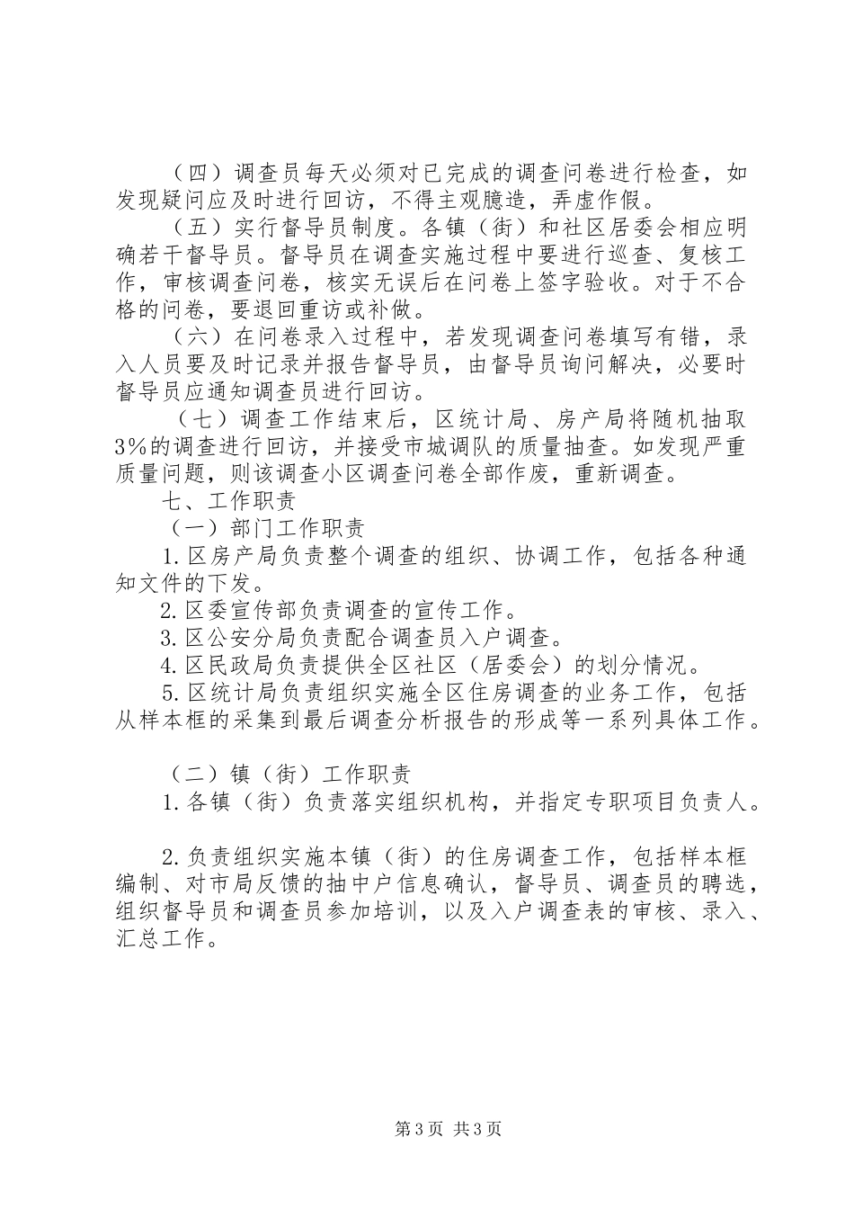 城镇居民住房状况调查方案_第3页