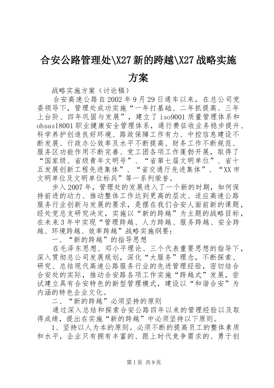 合安公路管理处-X27新的跨越-X27战略实施方案_第1页