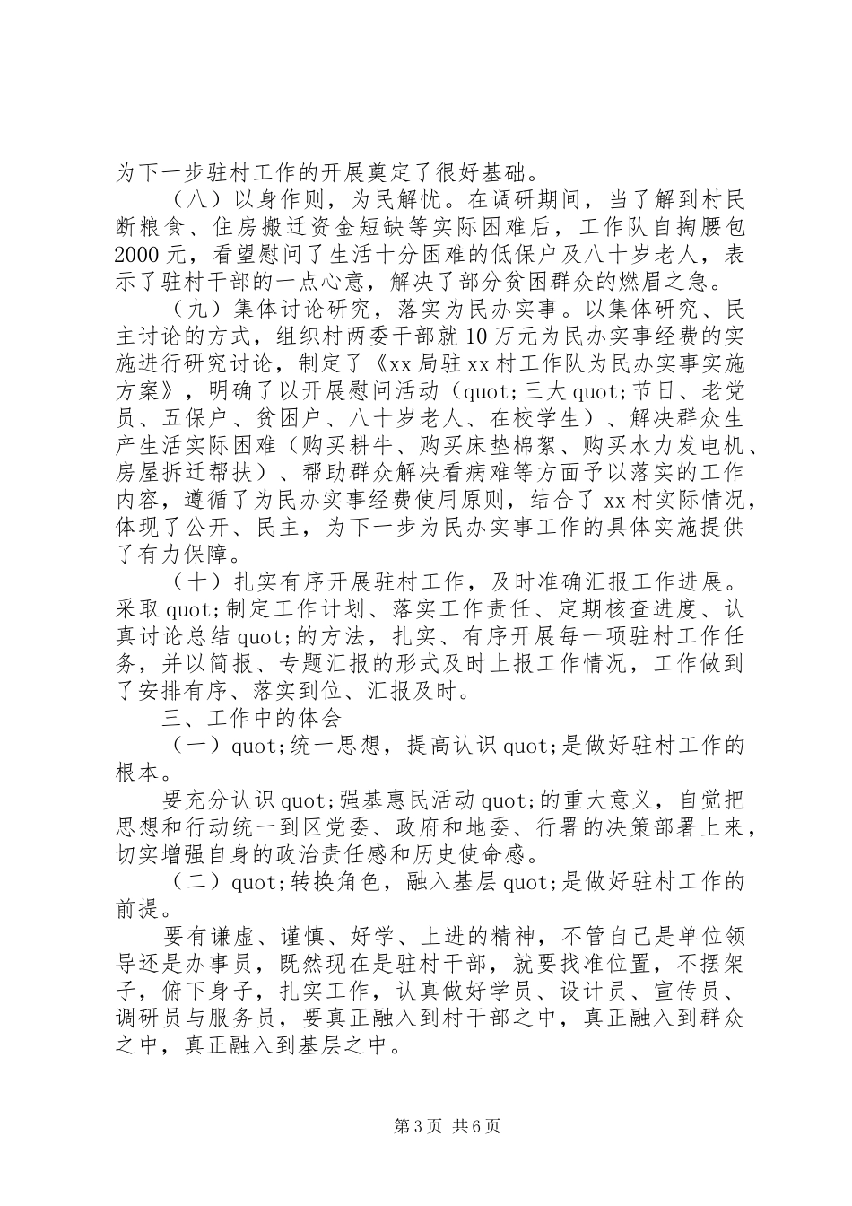 驻村工作队工作交流发言材料提纲_第3页