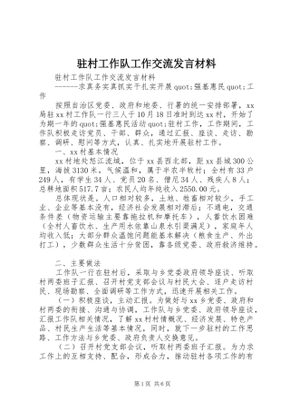 驻村工作队工作交流发言材料提纲