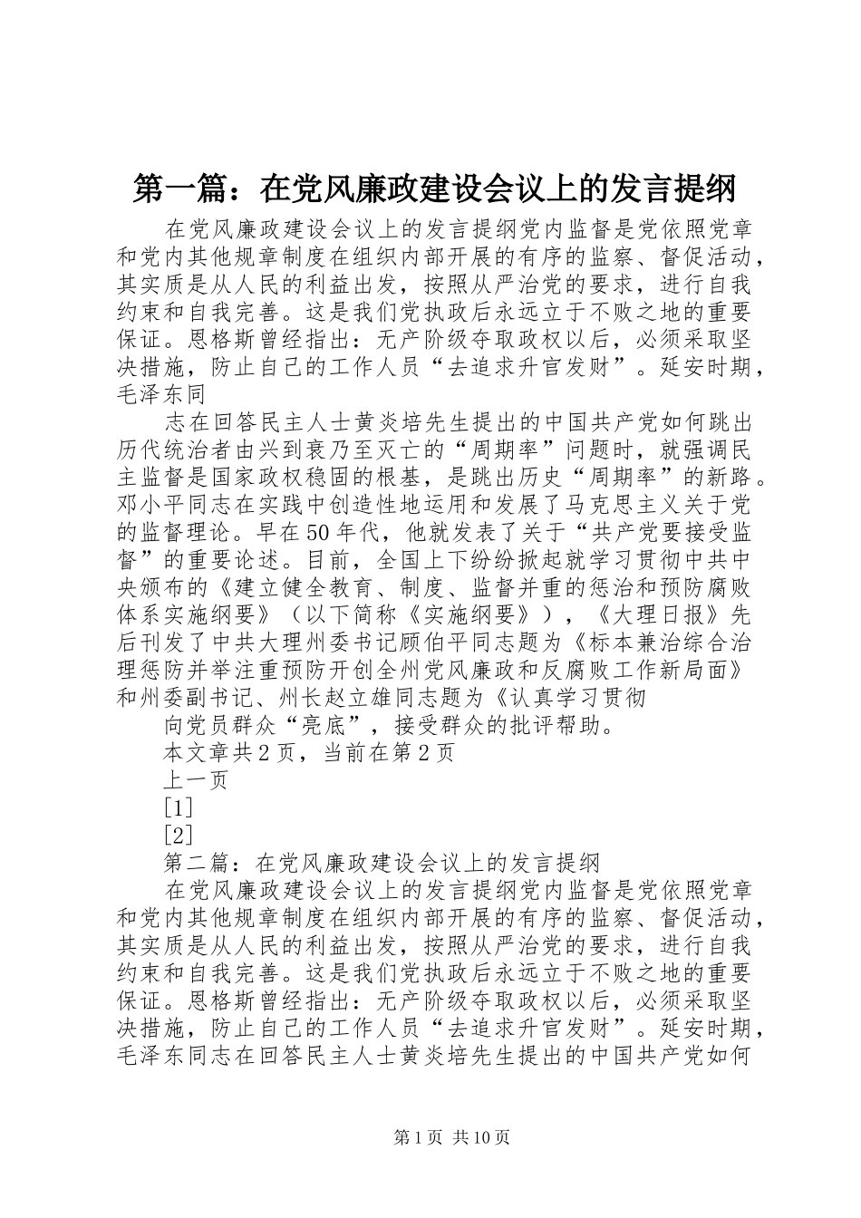 第一篇：在党风廉政建设会议上的发言提纲材料_第1页