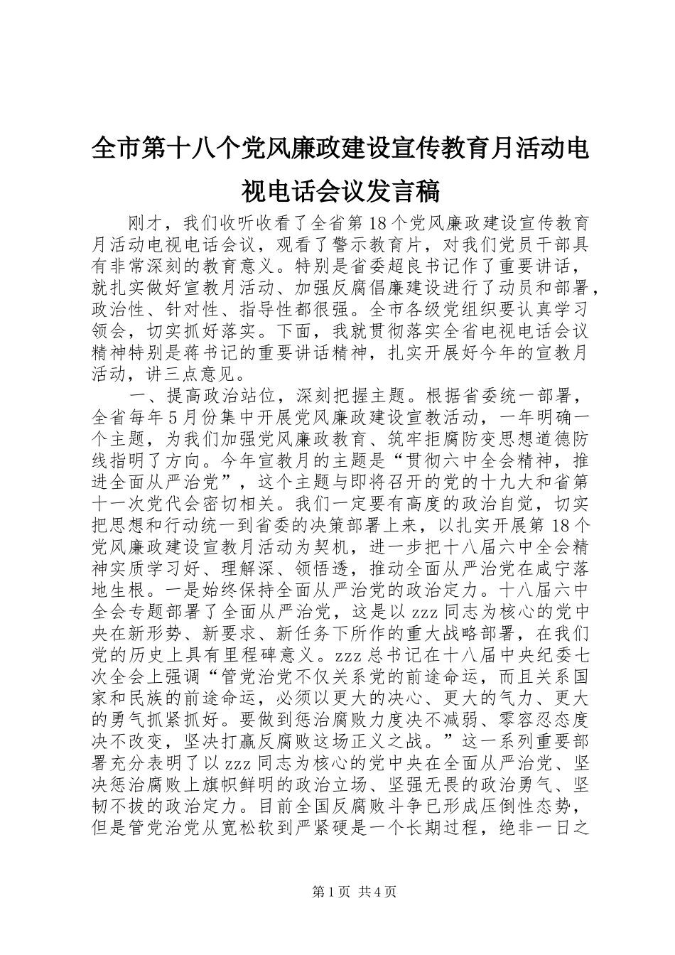 全市第十八个党风廉政建设宣传教育月活动电视电话会议发言_第1页
