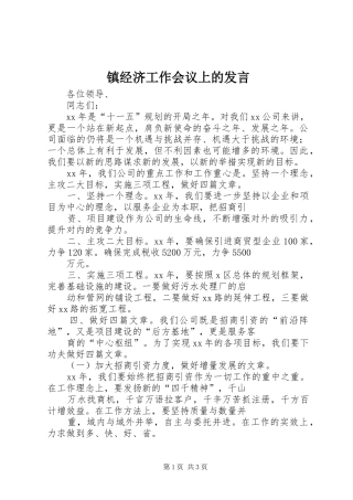 镇经济工作会议上的发言稿