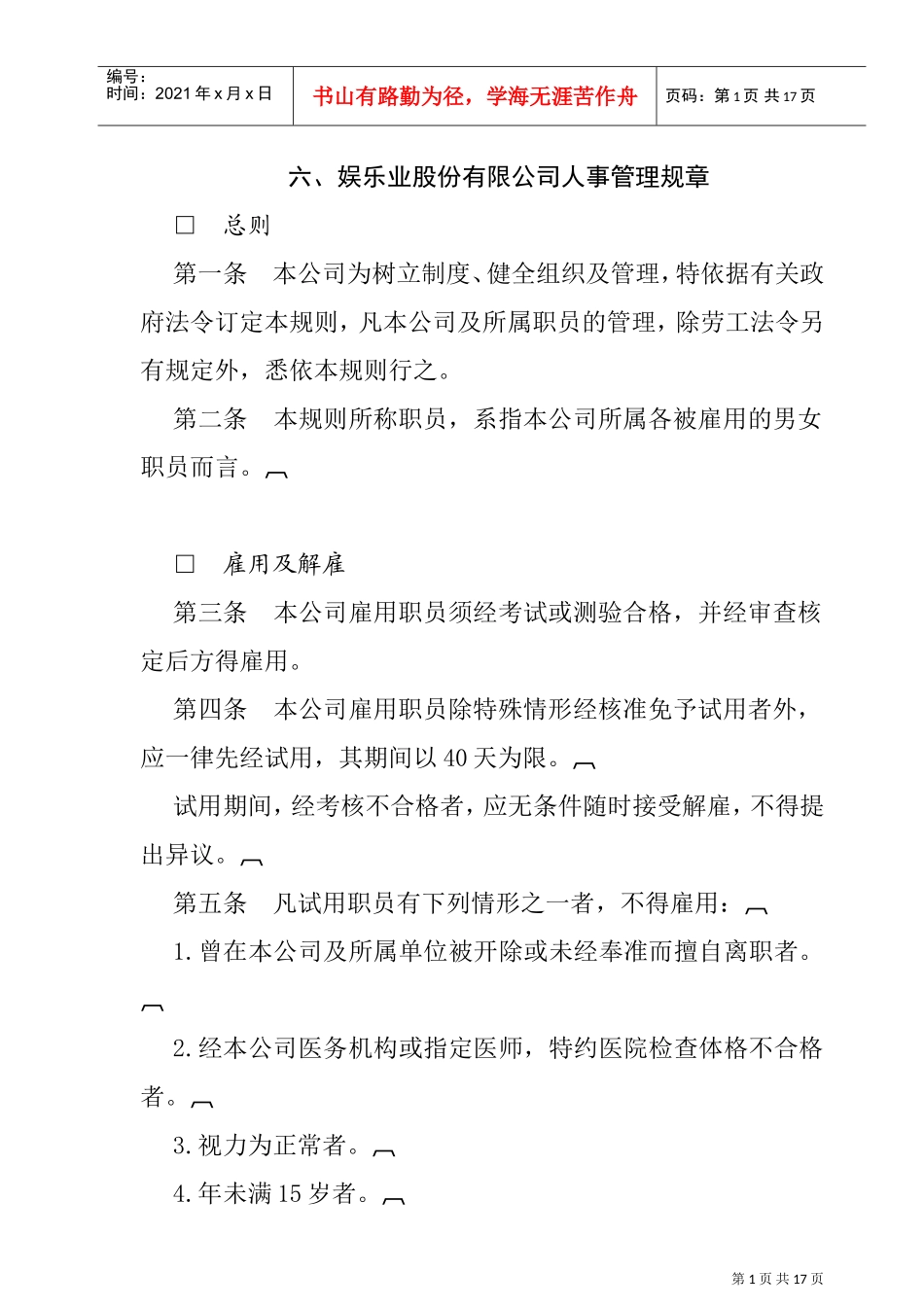 娱乐业股份有限公司人事管理规章_第1页