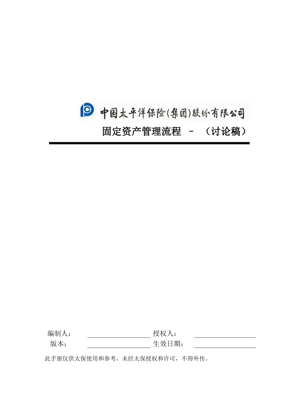 太平洋保险公司固定资产管理流程_第1页