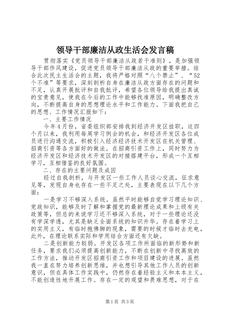 领导干部廉洁从政生活会发言_第1页