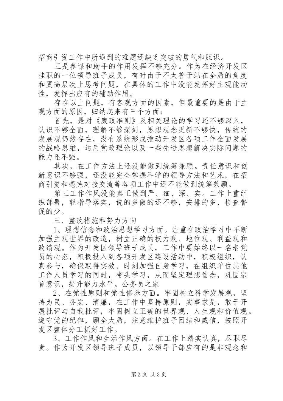 领导干部廉洁从政生活会发言_第2页