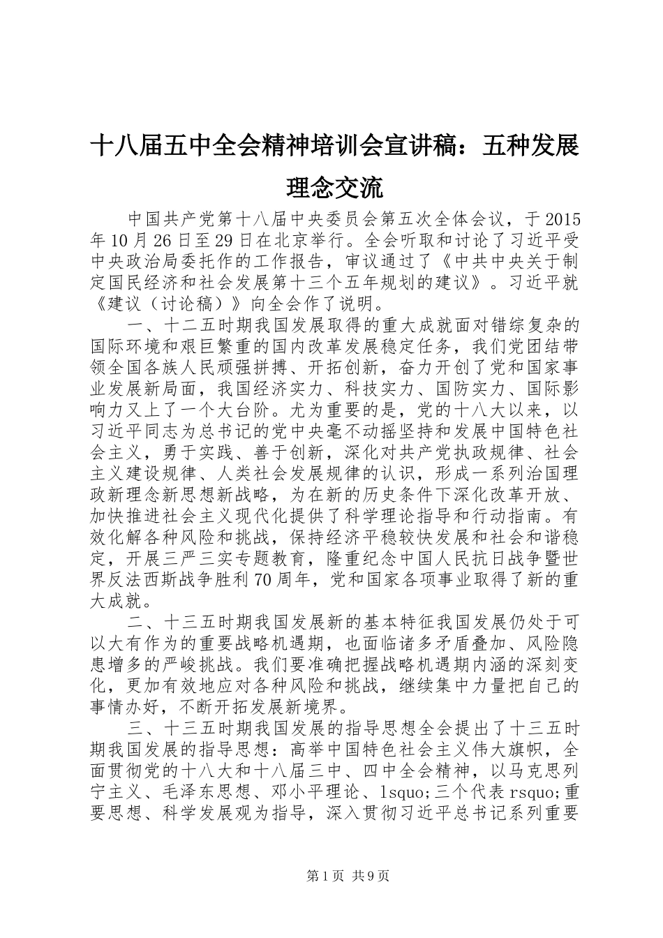 十八届五中全会精神培训会宣演讲稿：五种发展理念交流_第1页