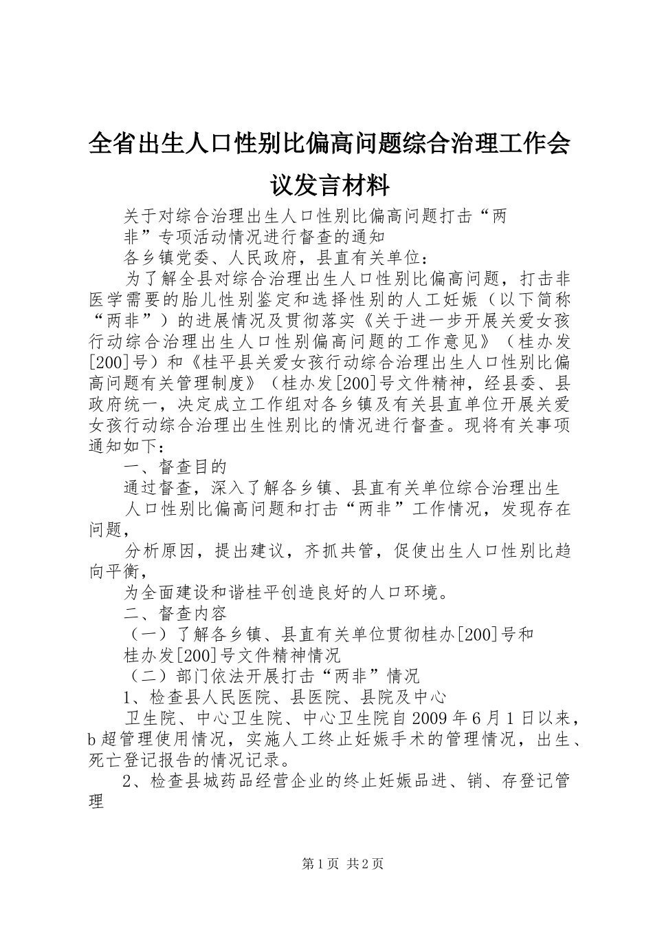 全省出生人口性别比偏高问题综合治理工作会议发言材料提纲范文_第1页
