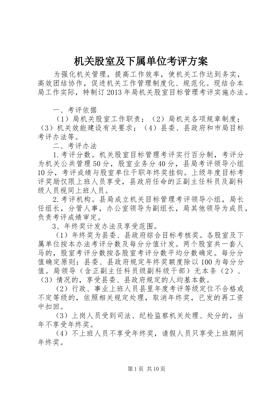 机关股室及下属单位考评方案_第1页