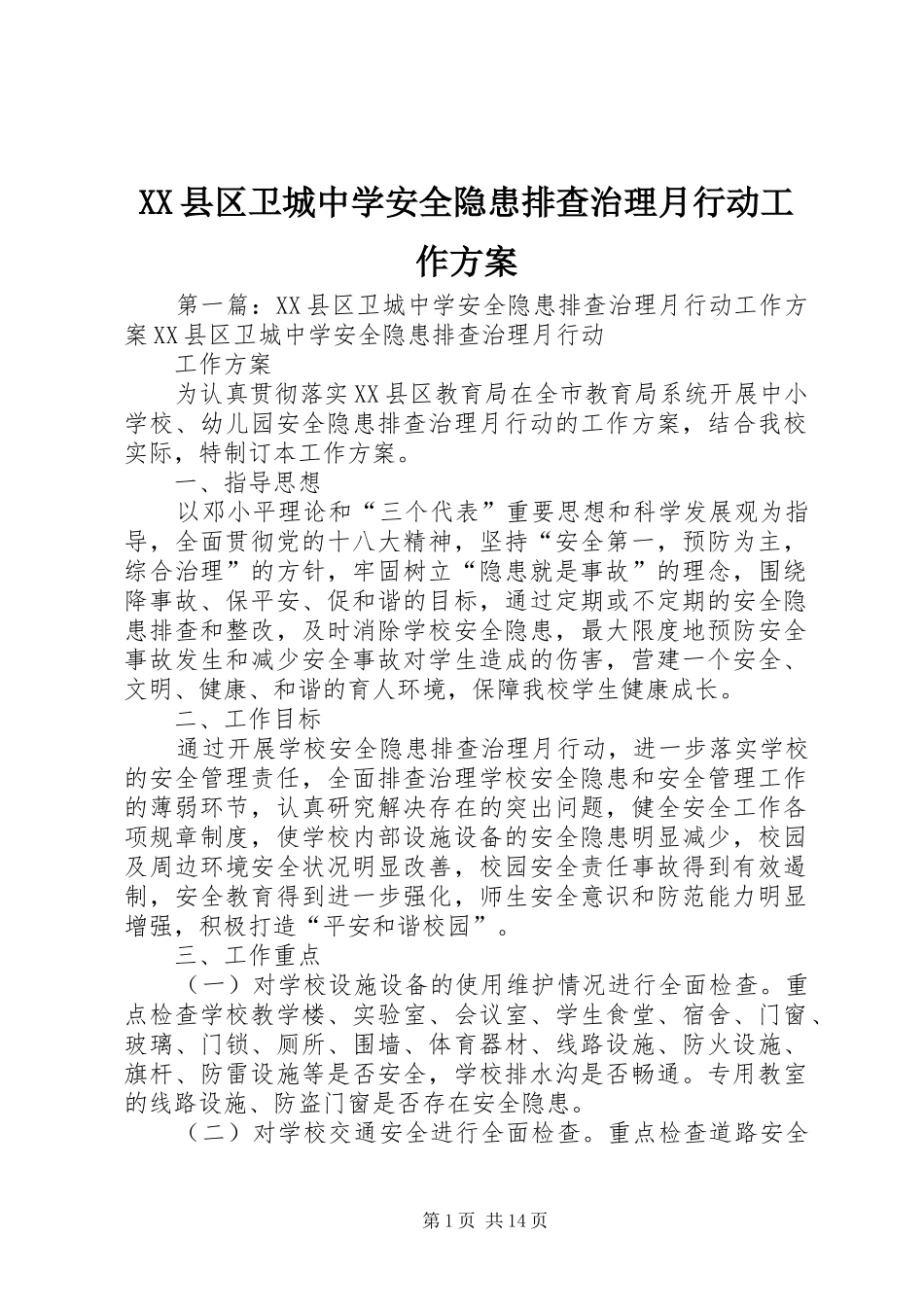 XX县区卫城中学安全隐患排查治理月行动工作方案_第1页