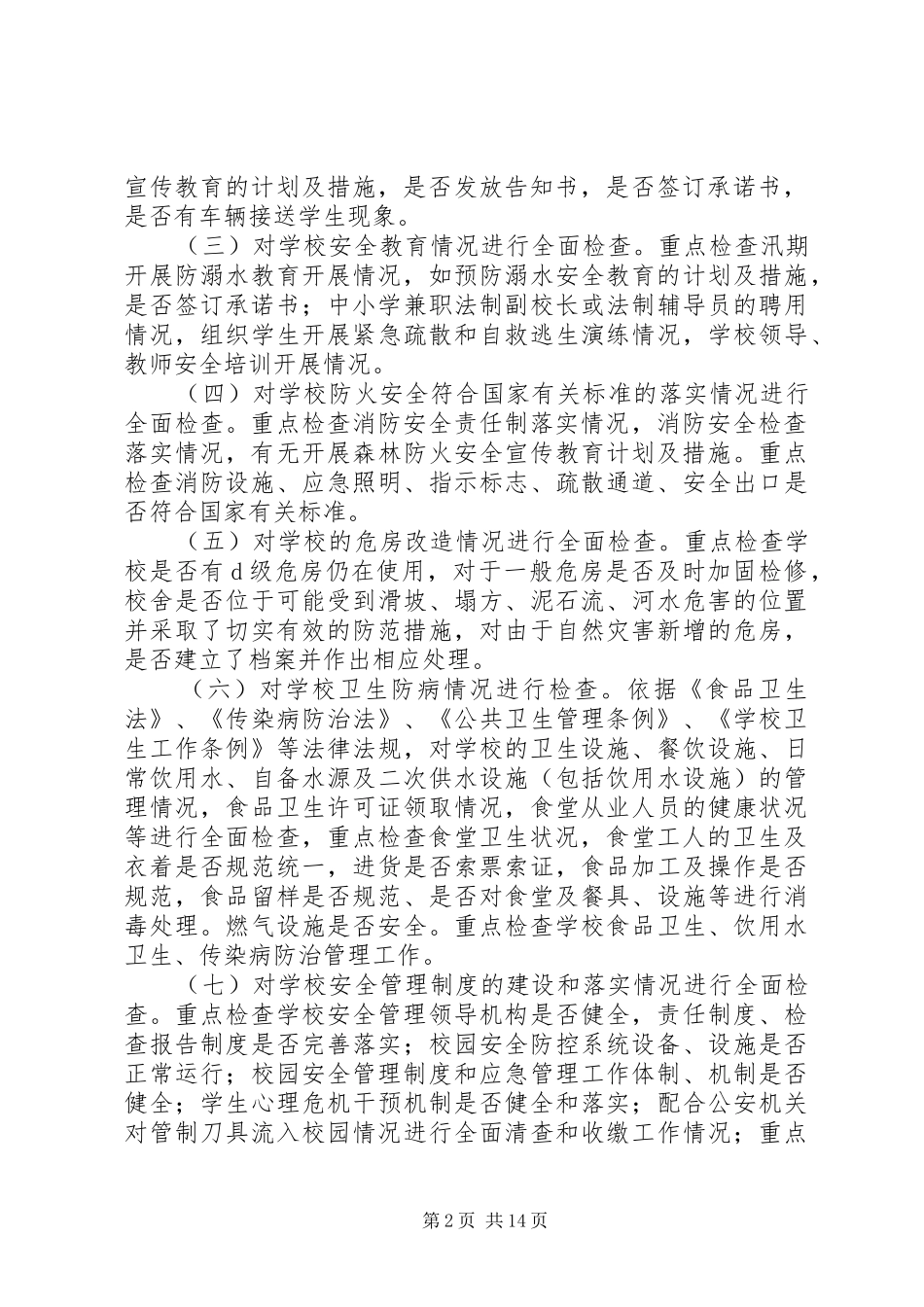 XX县区卫城中学安全隐患排查治理月行动工作方案_第2页