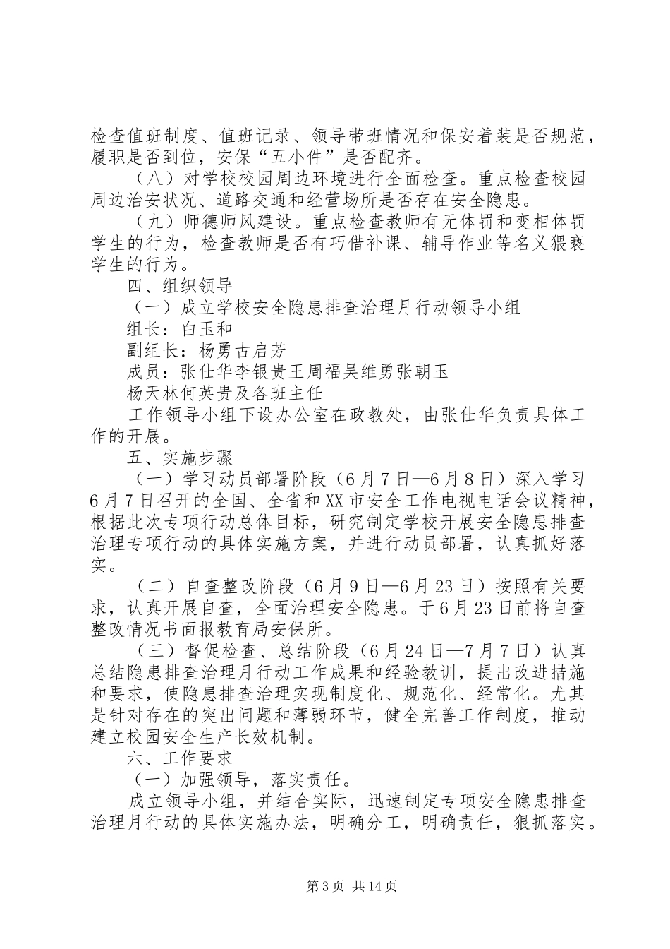 XX县区卫城中学安全隐患排查治理月行动工作方案_第3页