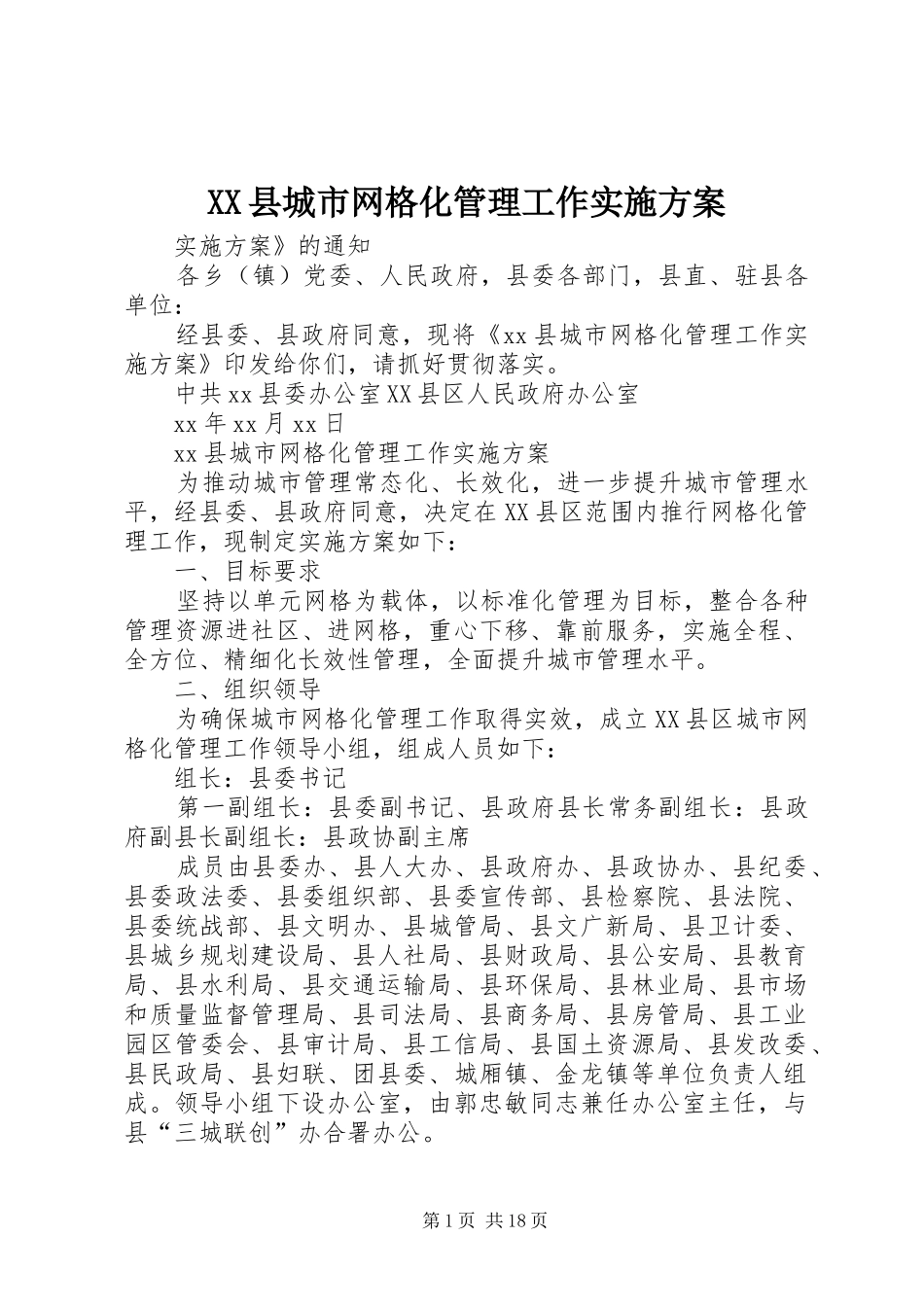 XX县城市网格化管理工作实施方案_第1页