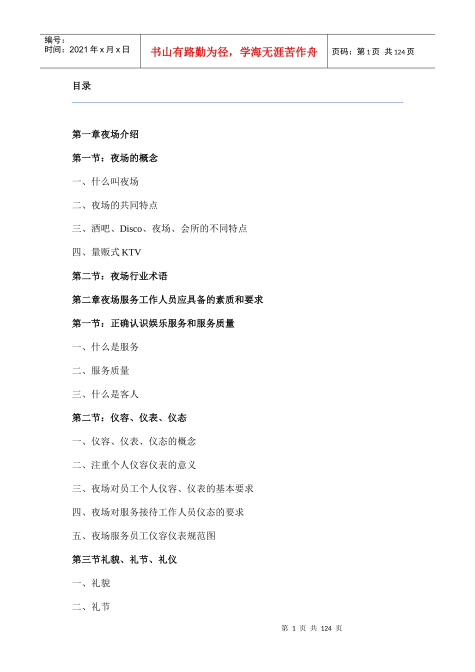 娱乐场所夜场中心全套管理手册_第1页