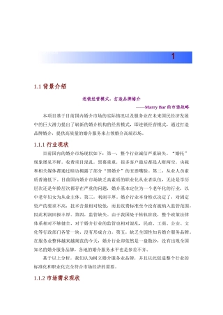 娶吧嫁吧婚情文化传播有限公司商业计划书