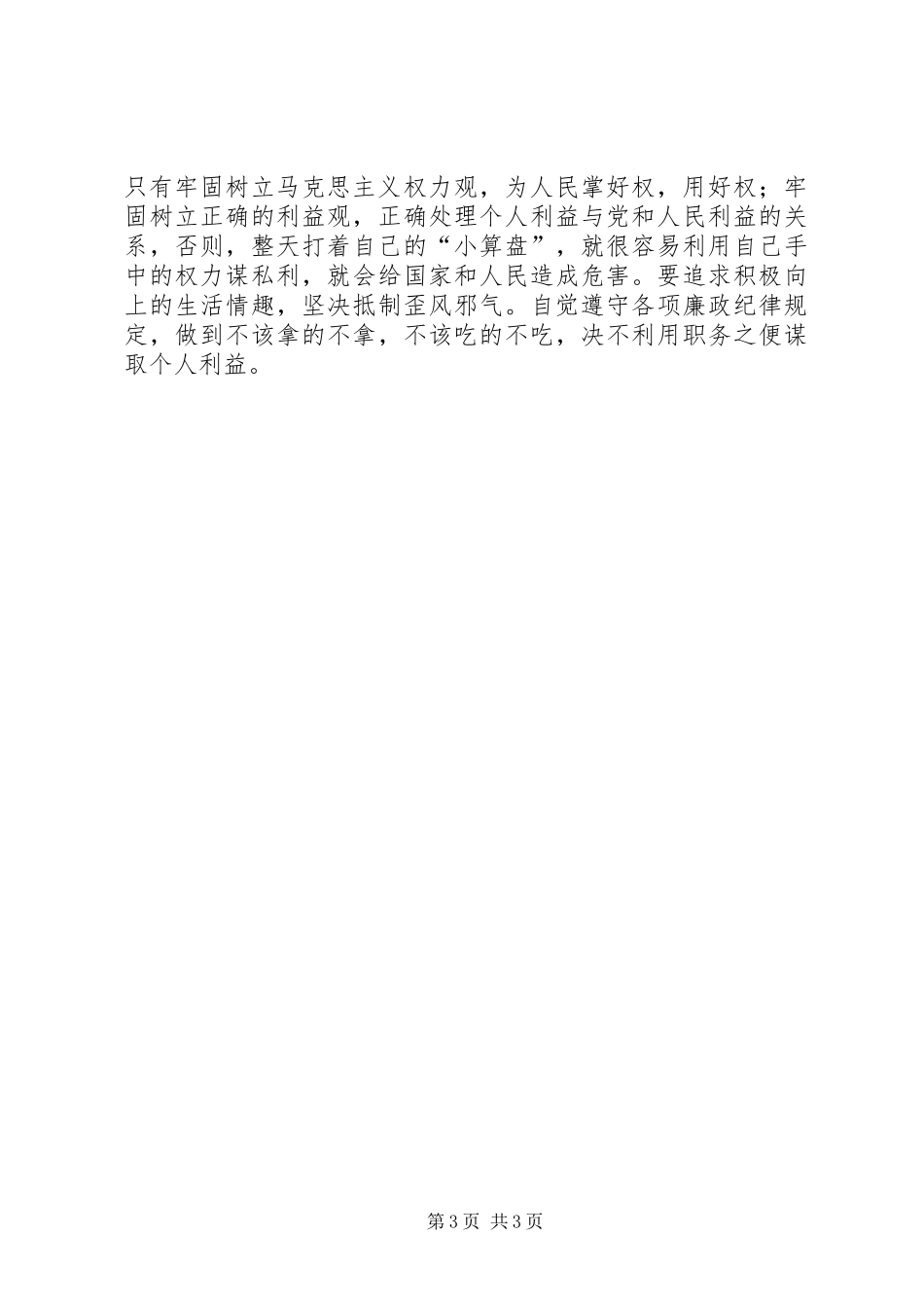 领导干部警示教育个人发言提纲材料_第3页