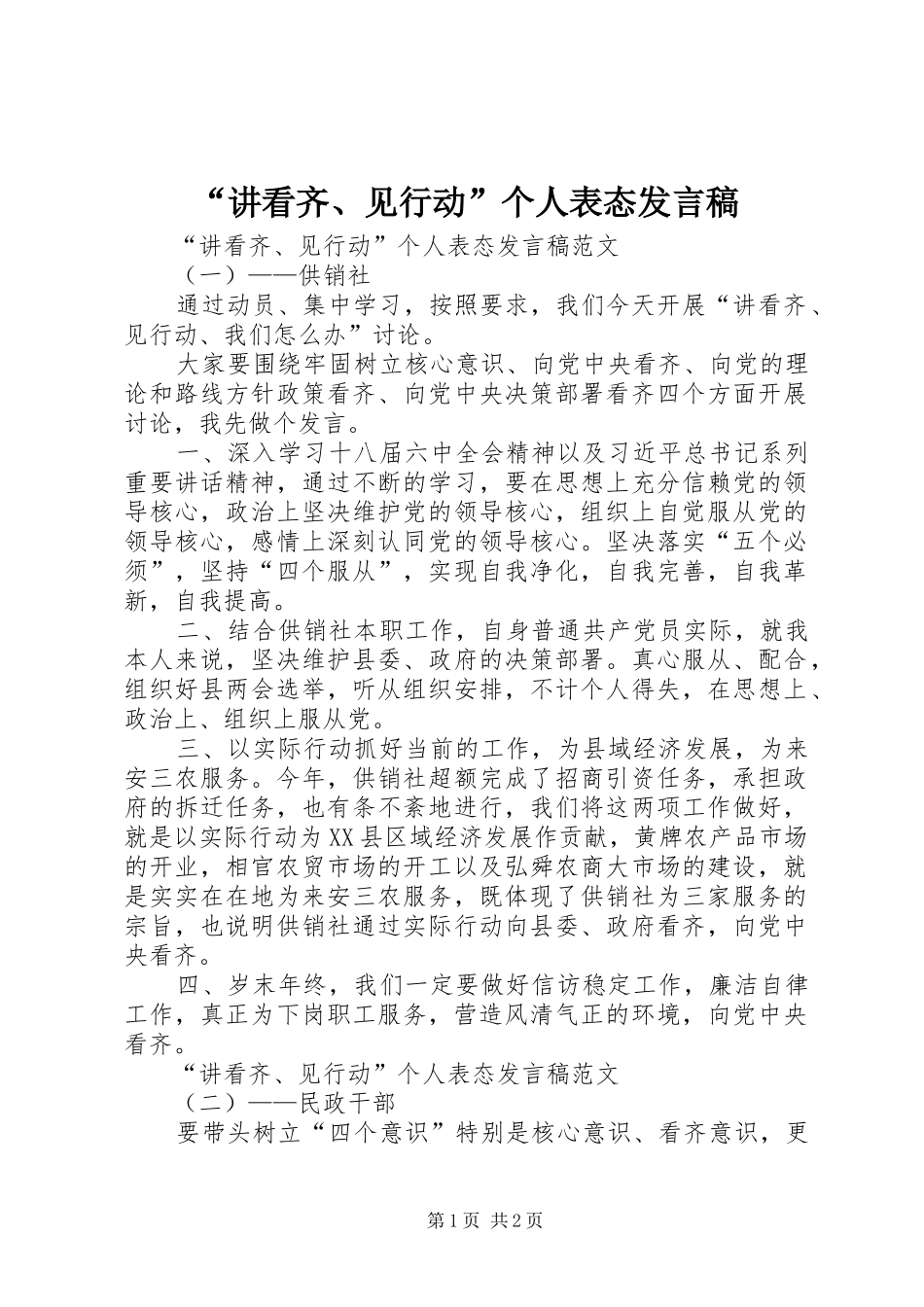 “讲看齐、见行动”个人表态发言_第1页