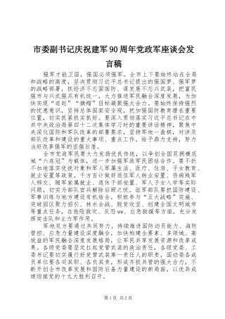 市委副书记庆祝建军90周年党政军座谈会发言
