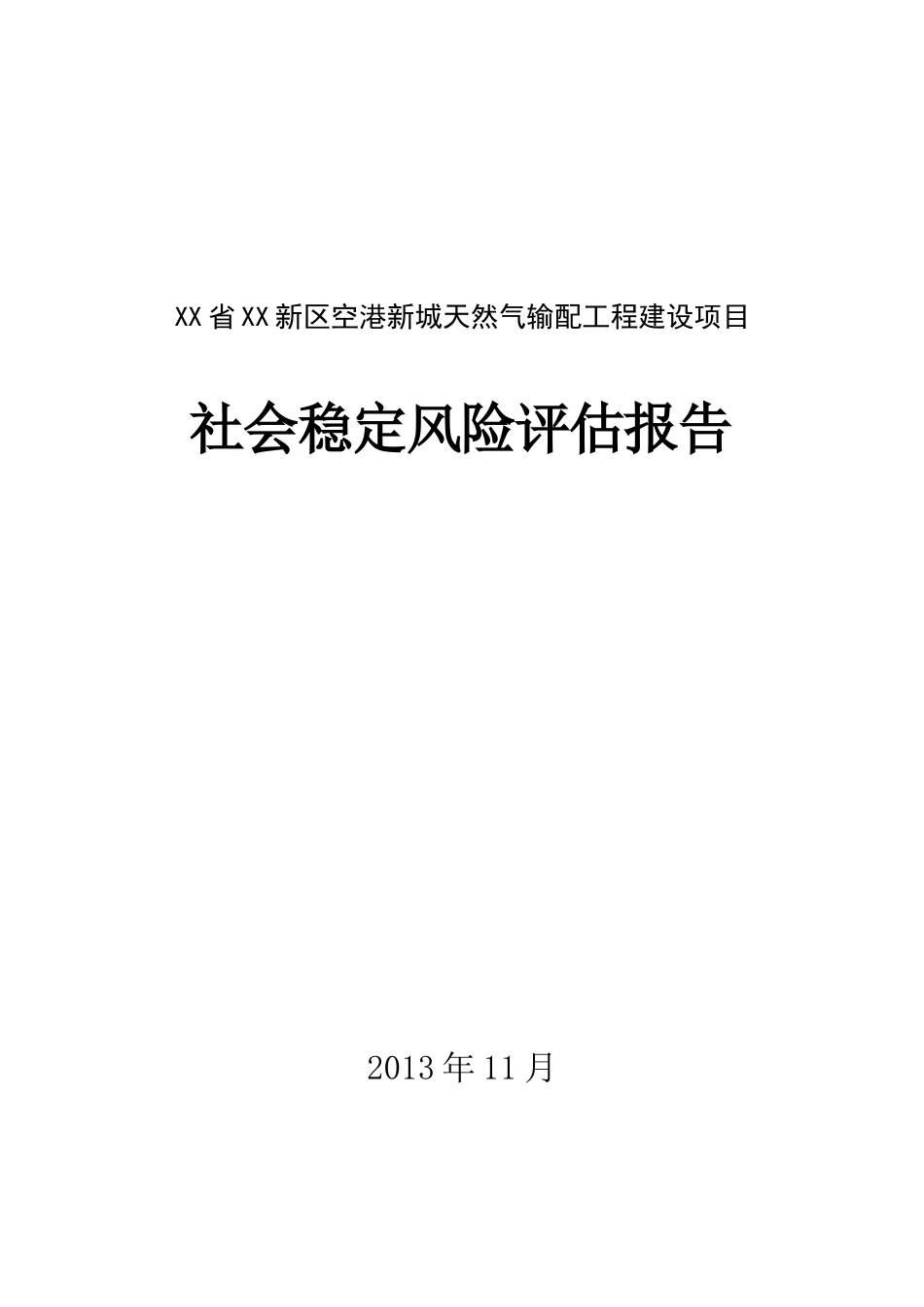 天然气输配工程建设项目社会稳定风险评估报告_第1页