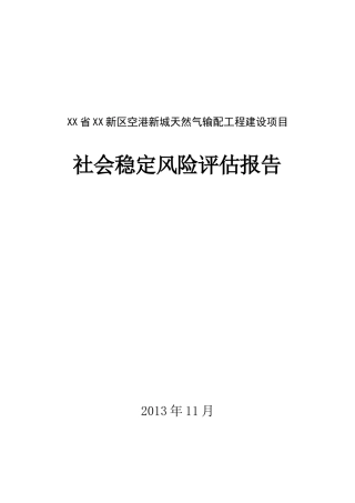 天然气输配工程建设项目社会稳定风险评估报告