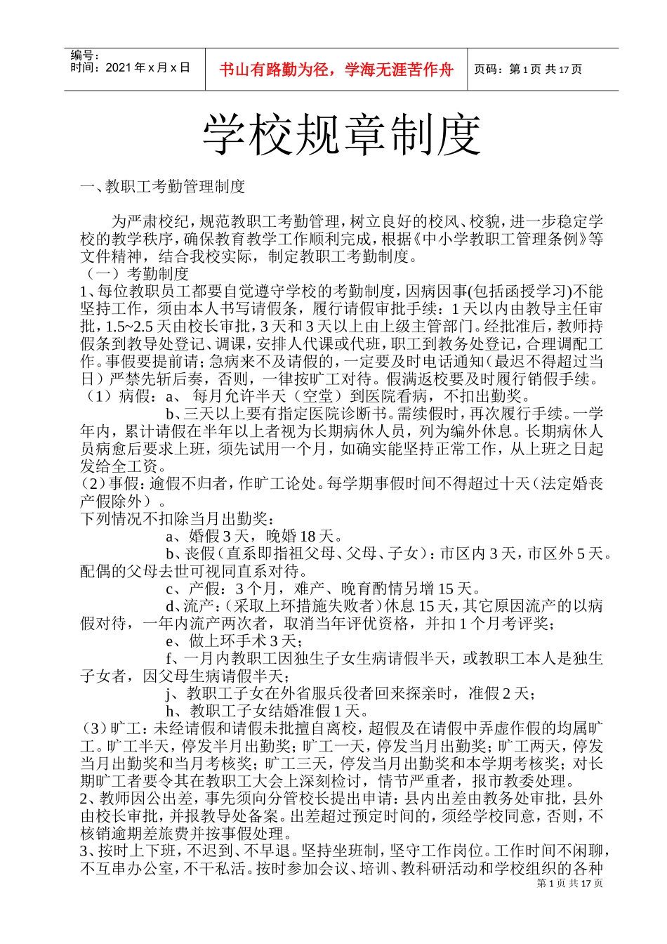 学校规章制度大全(DOC32页)_第1页