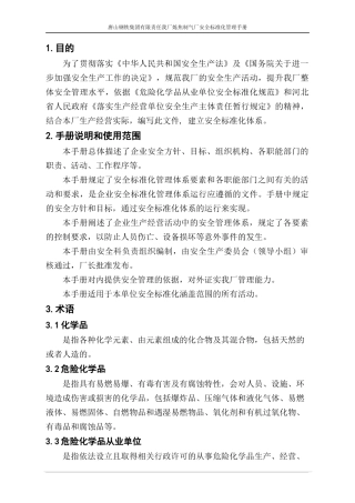 安全标准化管理手册(修订)