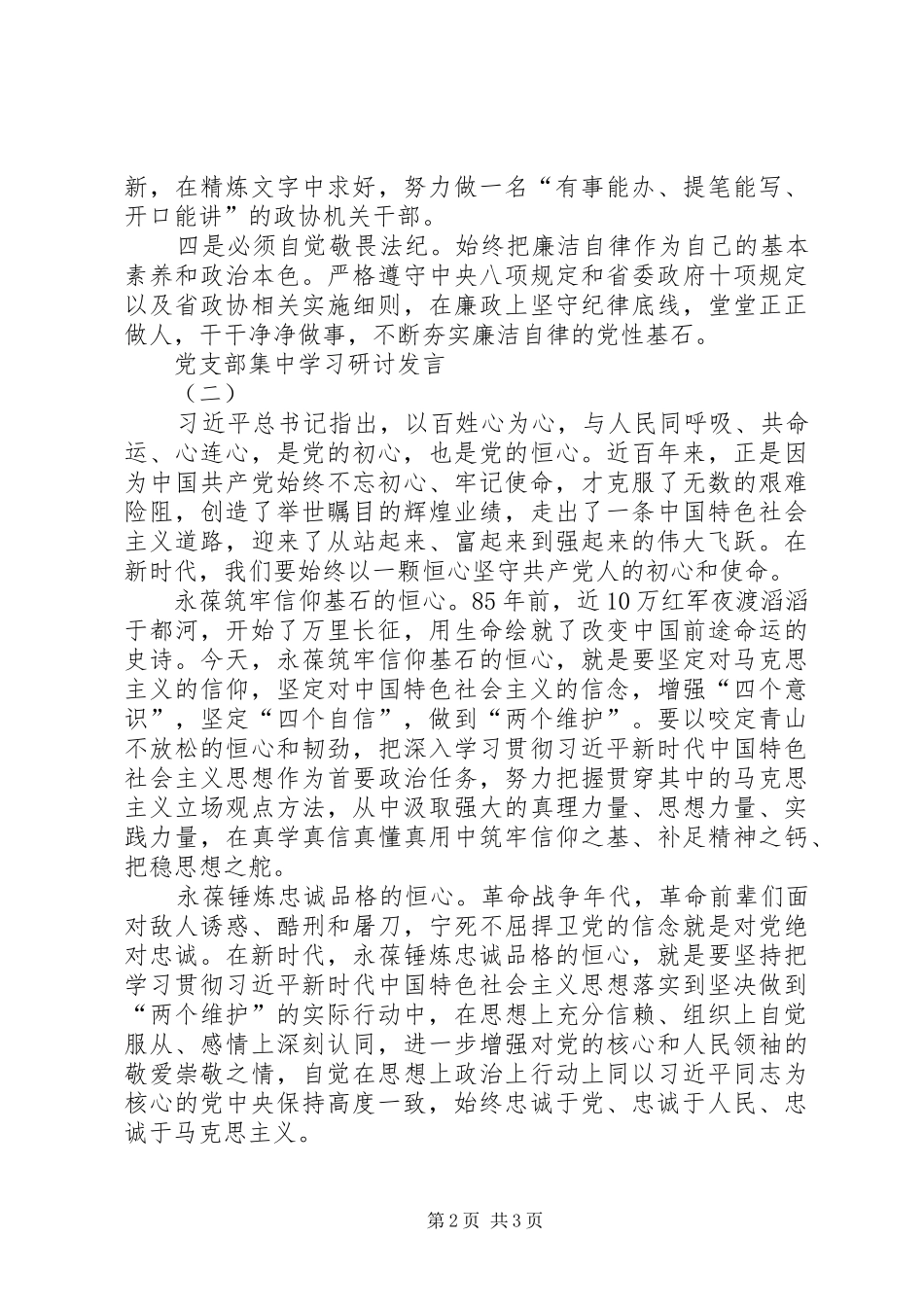 党支部主题教育普通党员发言提纲材料_第2页