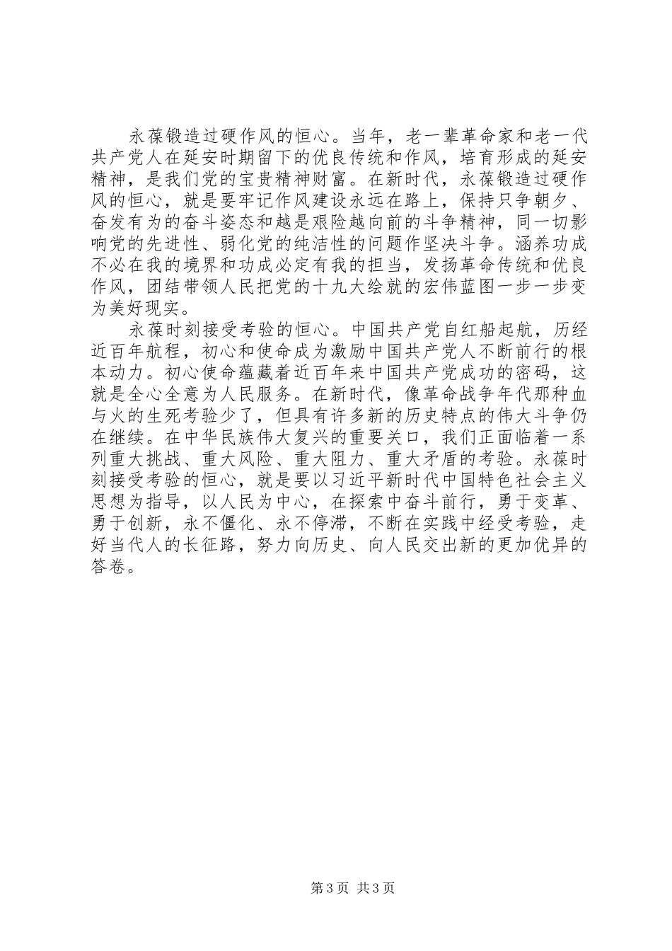 党支部主题教育普通党员发言提纲材料_第3页
