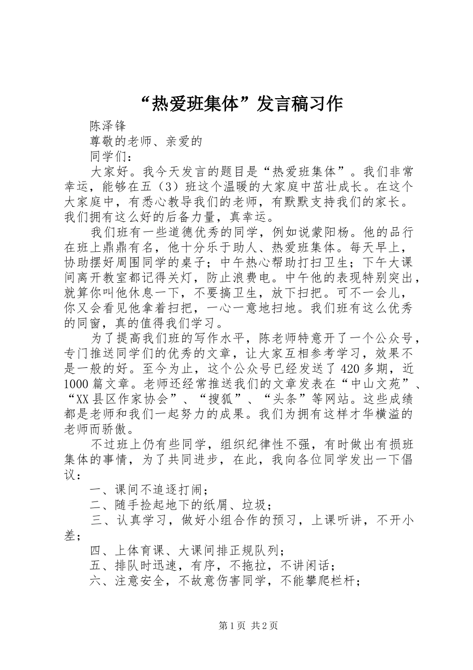“热爱班集体”发言习作_第1页